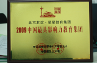 啊嗯嗯嗷嗷嗷骚2009年中国最具影响力教育集团